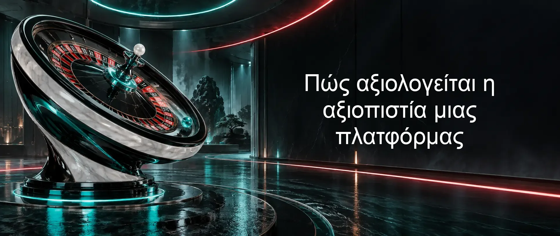 Πώς αξιολογείται η αξιοπιστία μιας πλατφόρμας