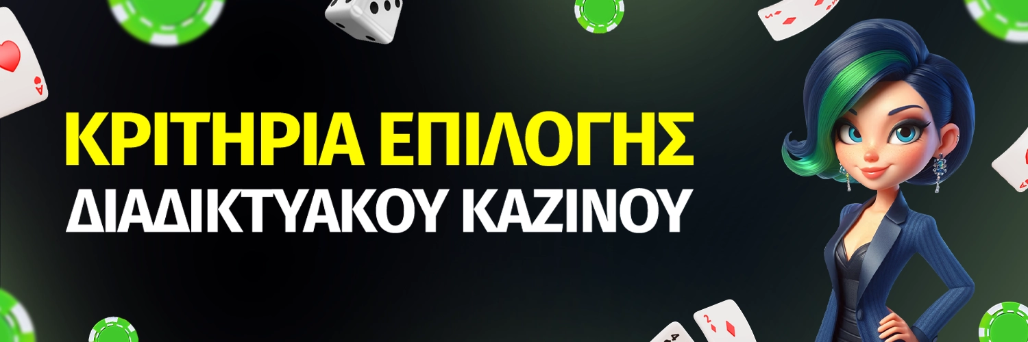 Κριτήρια επιλογής για διαδικτυακό καζίνο